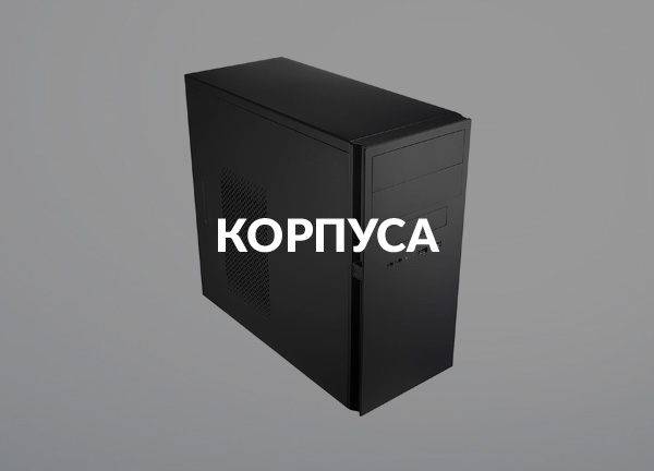 Корпуса