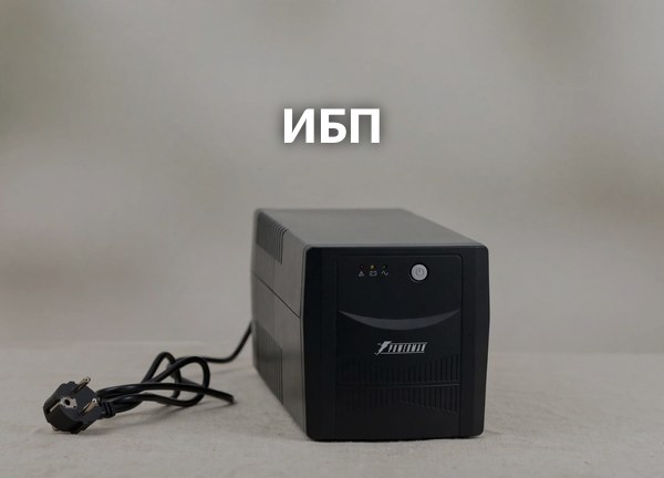 ИБП