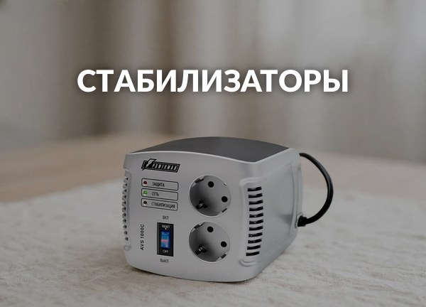 Стабилизаторы