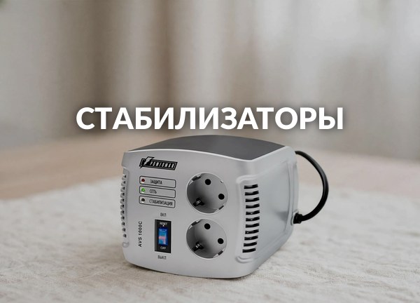 Стабилизаторы