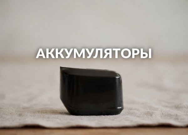 Аккумуляторы