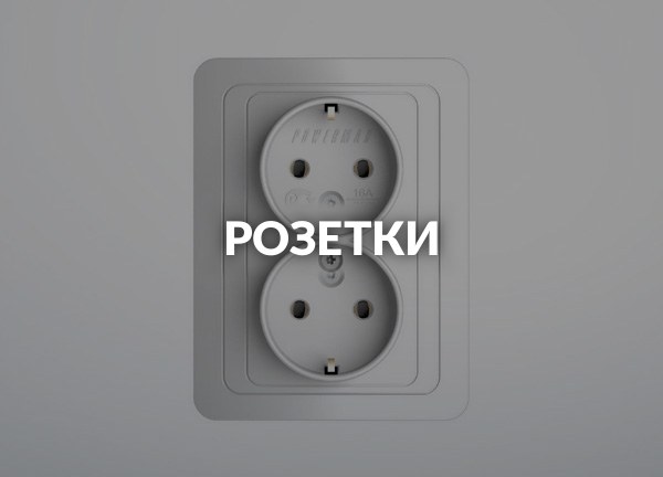 Розетки